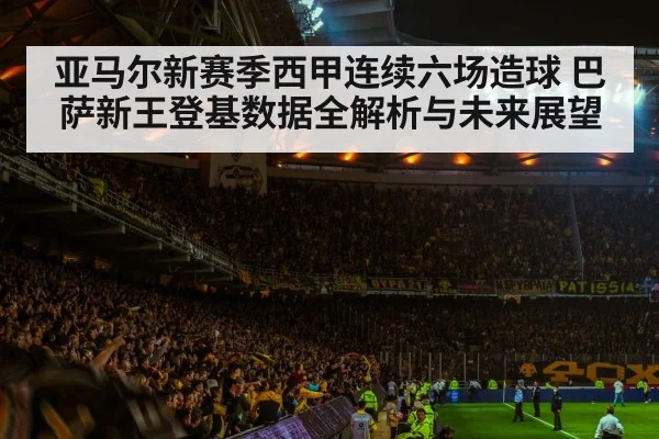 亚马尔新赛季西甲连续六场造球 巴萨新王登基数据全解析与未来展望 | kaiyun