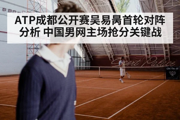 ATP成都公开赛吴易昺首轮对阵分析 中国男网主场抢分关键战 | kaiyun