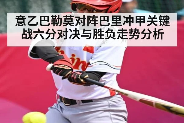 意乙巴勒莫对阵巴里冲甲关键战六分对决与胜负走势分析 | kaiyun