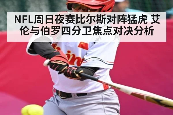 NFL周日夜赛比尔斯对阵猛虎 艾伦与伯罗四分卫焦点对决分析 | kaiyun