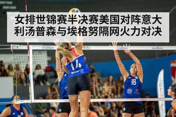 女排世锦赛半决赛美国对阵意大利汤普森与埃格努隔网火力对决 | kaiyun