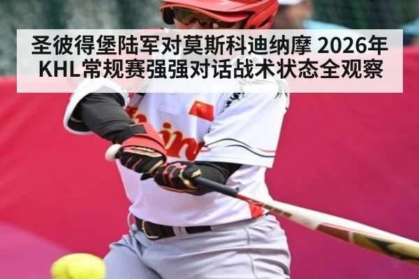 圣彼得堡陆军对莫斯科迪纳摩 2026年KHL常规赛强强对话战术状态全观察 | kaiyun